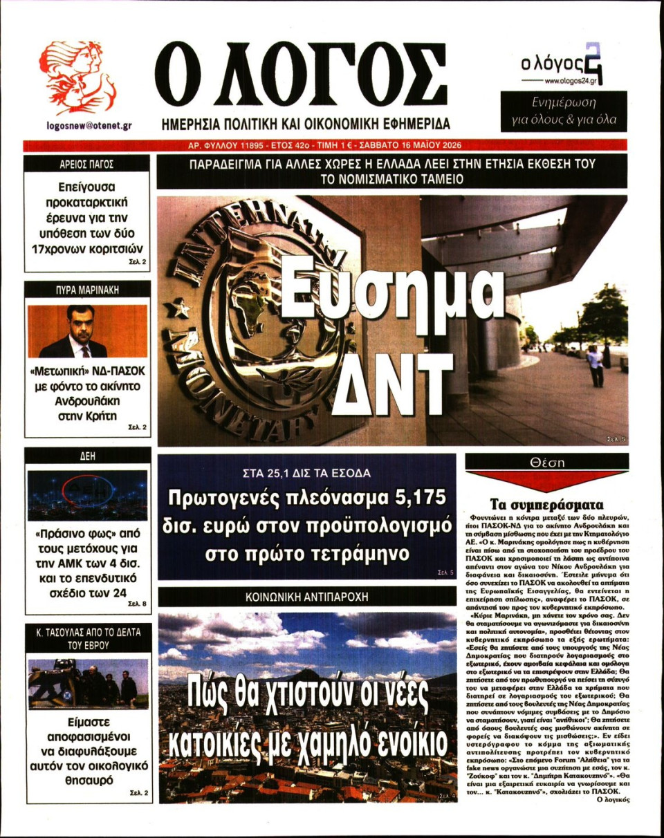 Πρωτοσέλιδο Εφημερίδας - Λόγος - 2026-05-16