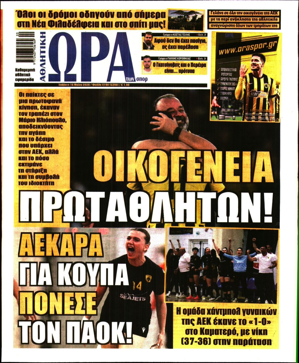 Πρωτοσέλιδο Εφημερίδας - Ώρα για Σπόρ - 2026-05-16