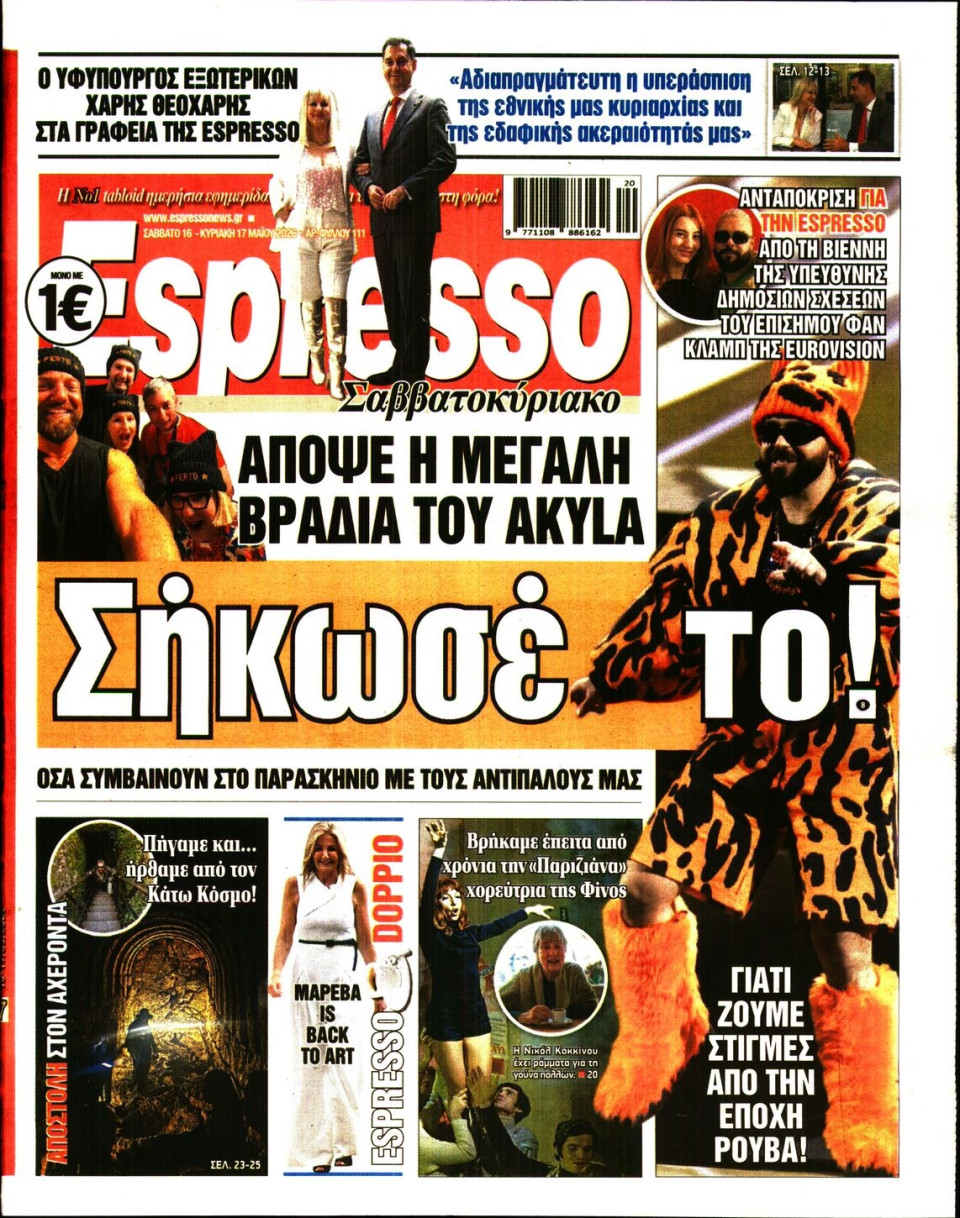 Πρωτοσέλιδο Εφημερίδας - Espresso - 2026-05-16