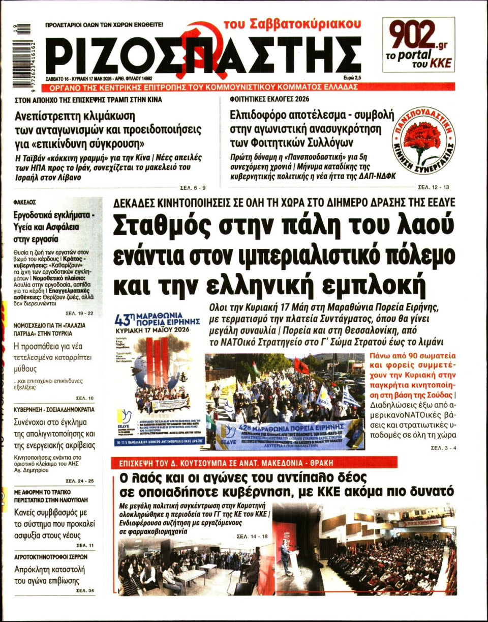 Πρωτοσέλιδο Εφημερίδας - Ριζοσπάστης - 2026-05-16