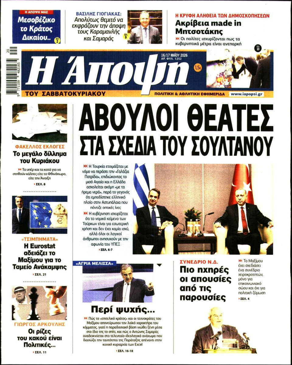 Πρωτοσέλιδο Εφημερίδας - ΑΠΟΨΗ - 2026-05-16