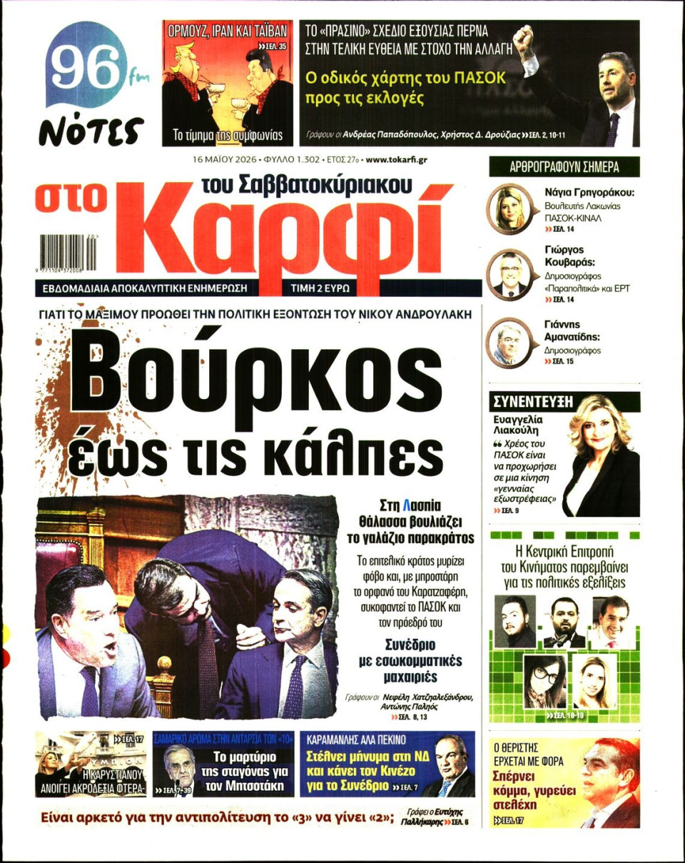 Πρωτοσέλιδο Εφημερίδας - ΚΑΡΦΙ - 2026-05-16