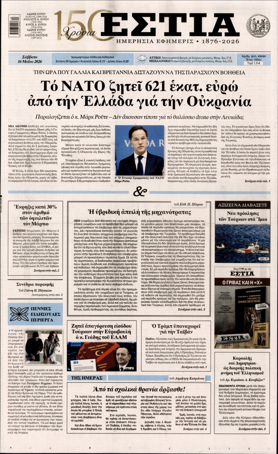 Πρωτοσέλιδο Εφημερίδας - Εστία - 2026-05-16