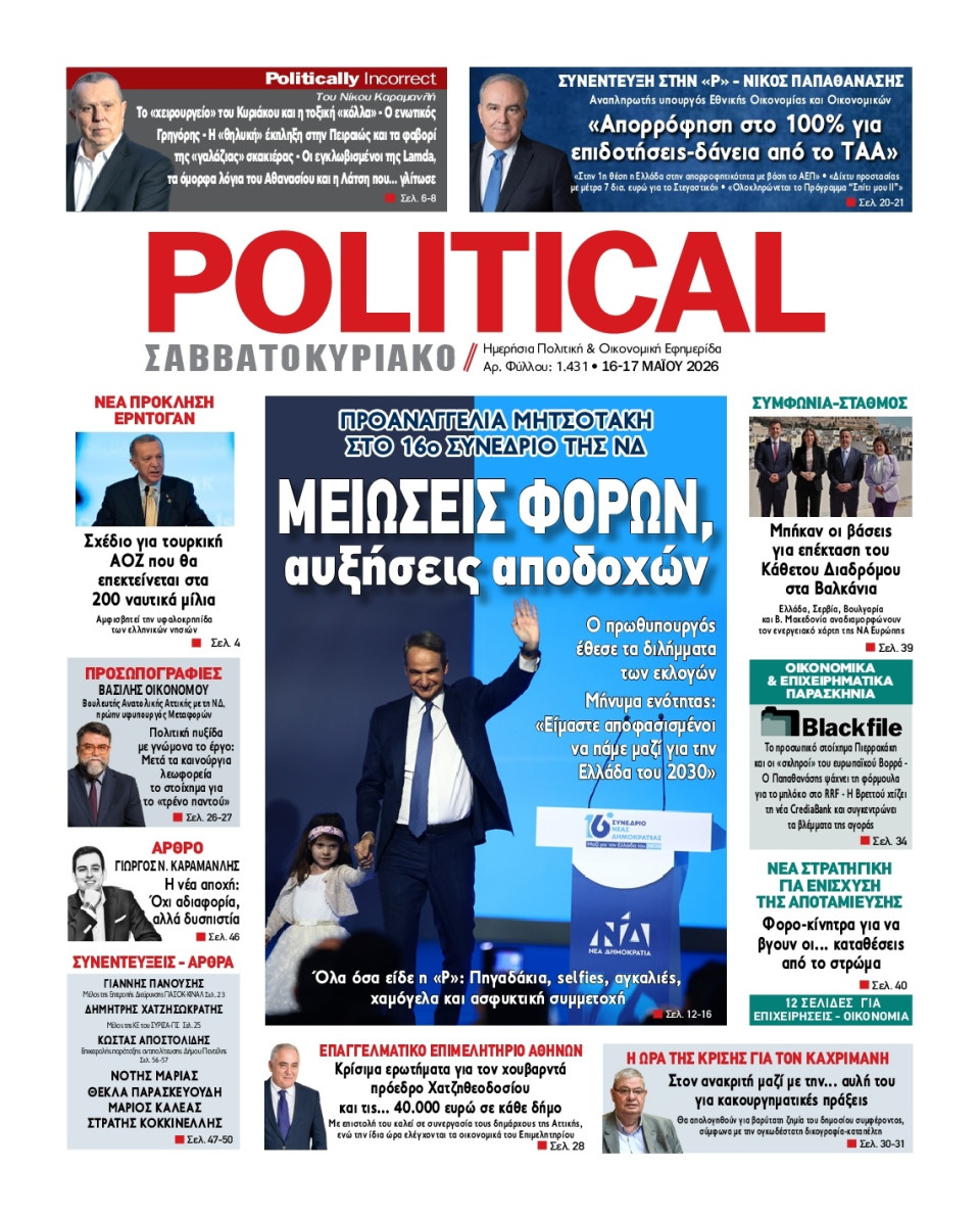 Πρωτοσέλιδο Εφημερίδας - Political - 2026-05-16