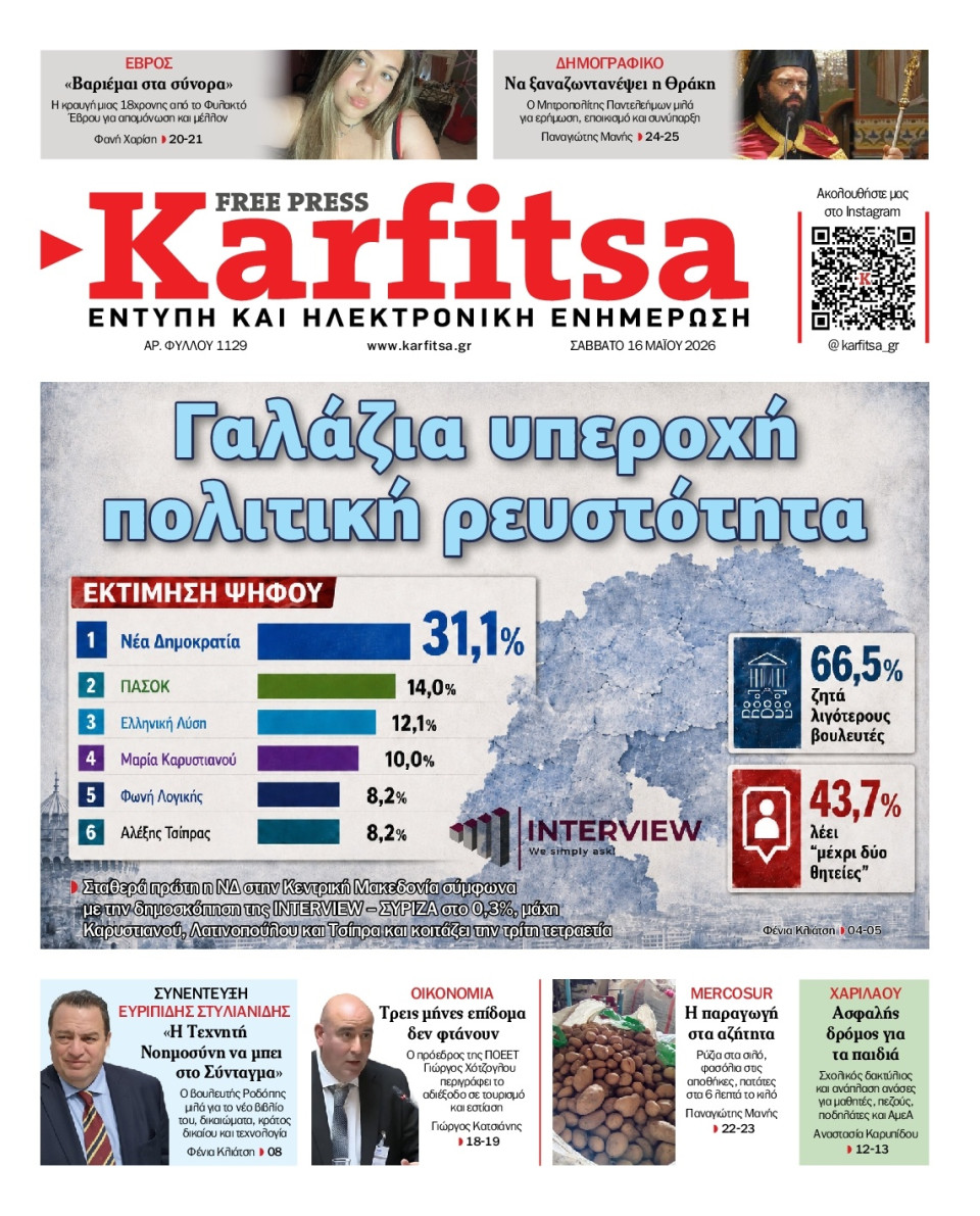 Πρωτοσέλιδο Εφημερίδας - Karfitsa - 2026-05-16
