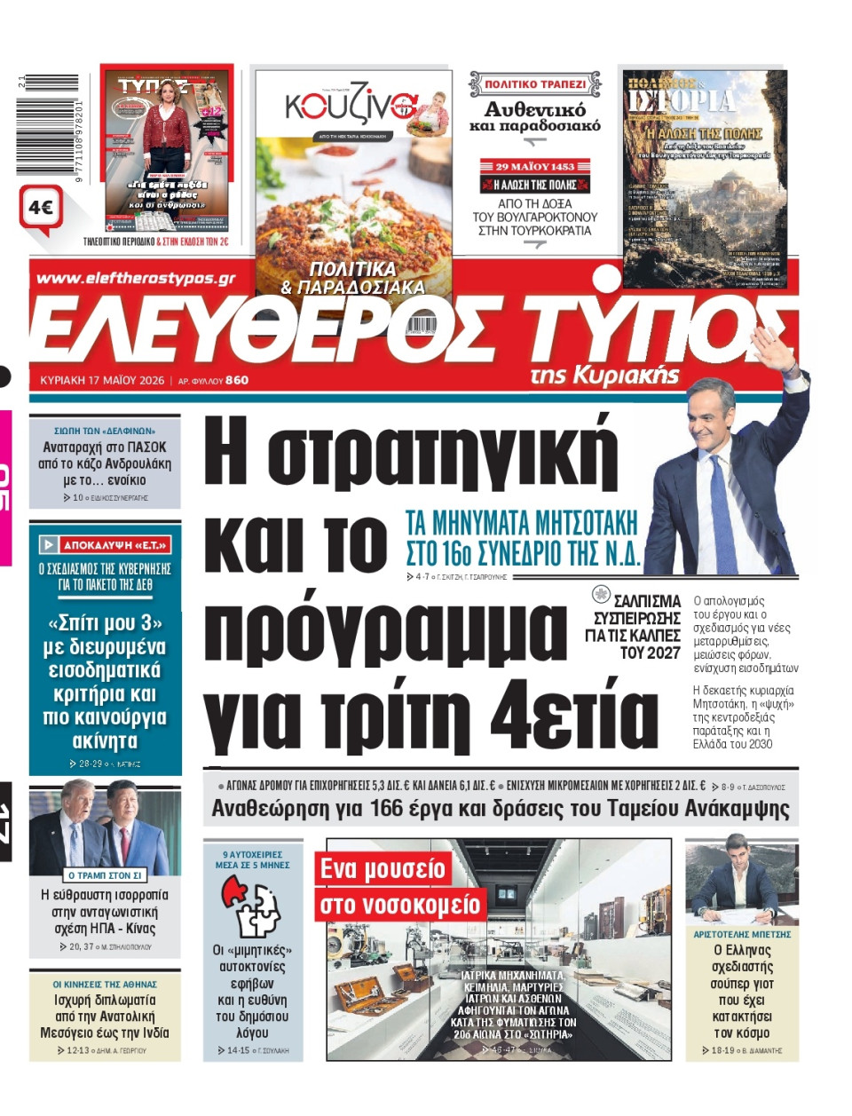 Πρωτοσέλιδο Εφημερίδας - Ελεύθερος Τύπος - 2026-05-17