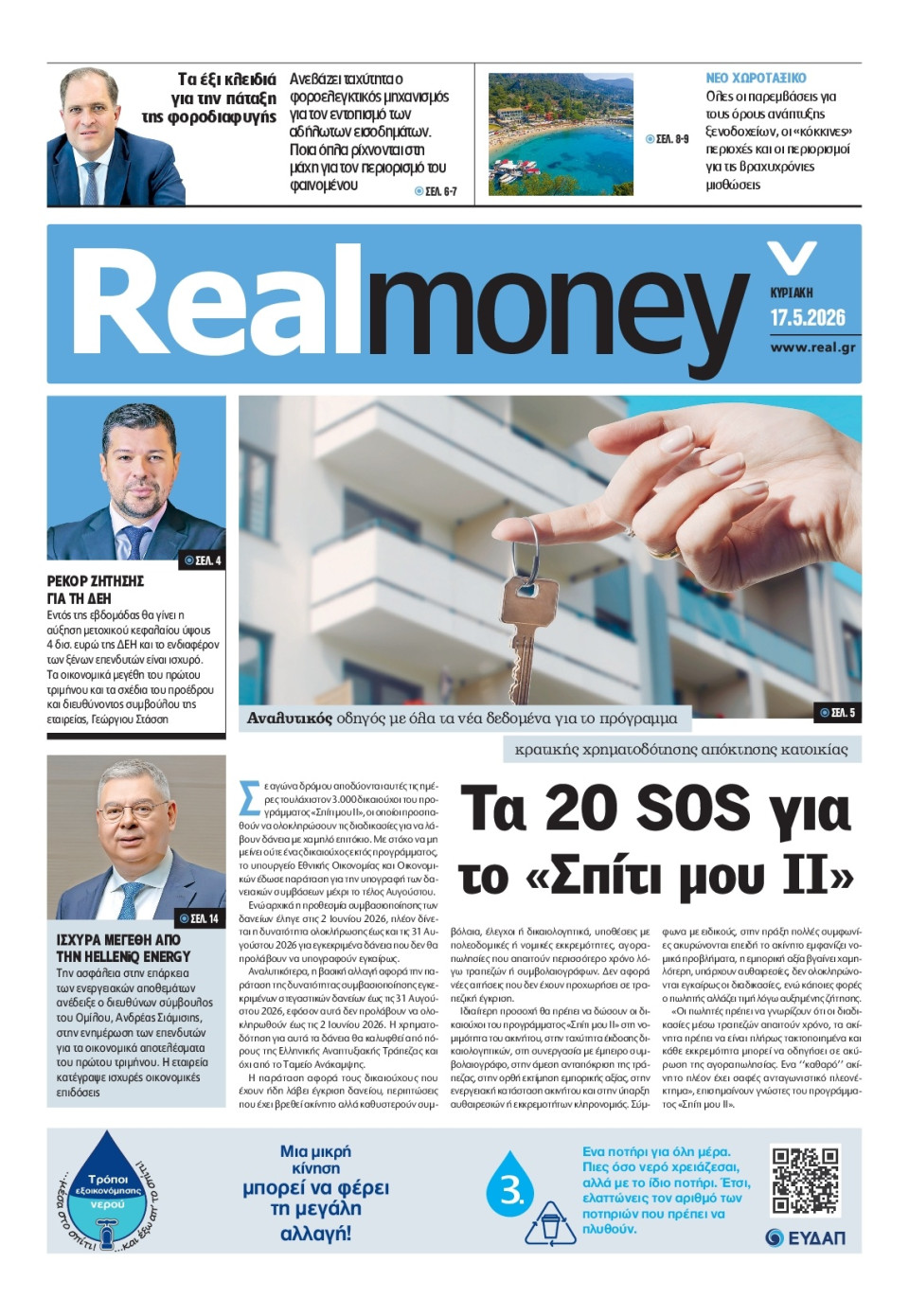 Πρωτοσέλιδο Εφημερίδας - REAL NEWS_REAL MONEY - 2026-05-17