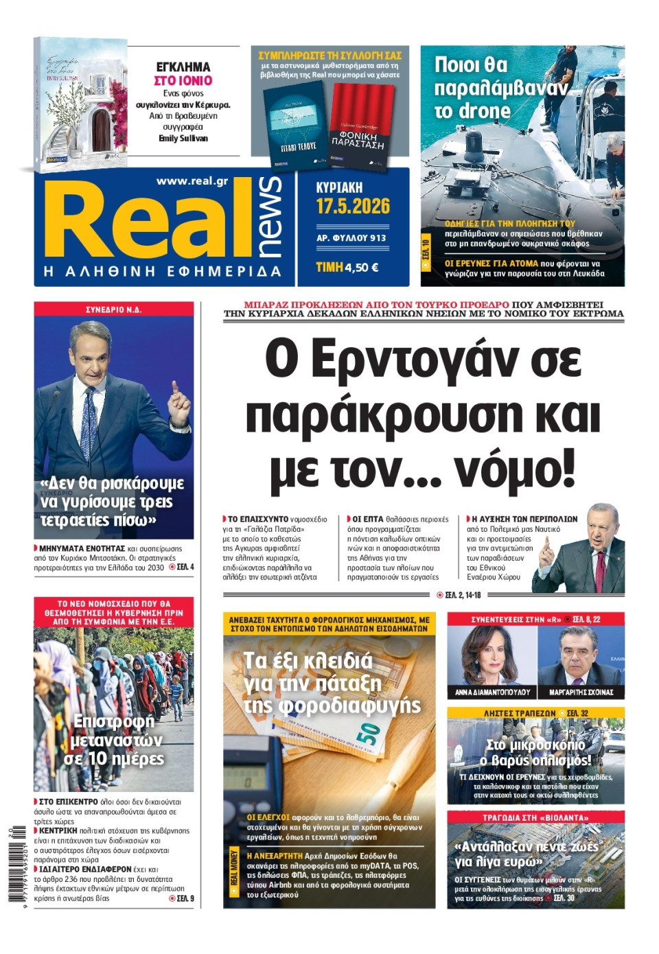 Πρωτοσέλιδο Εφημερίδας - Real News - 2026-05-17