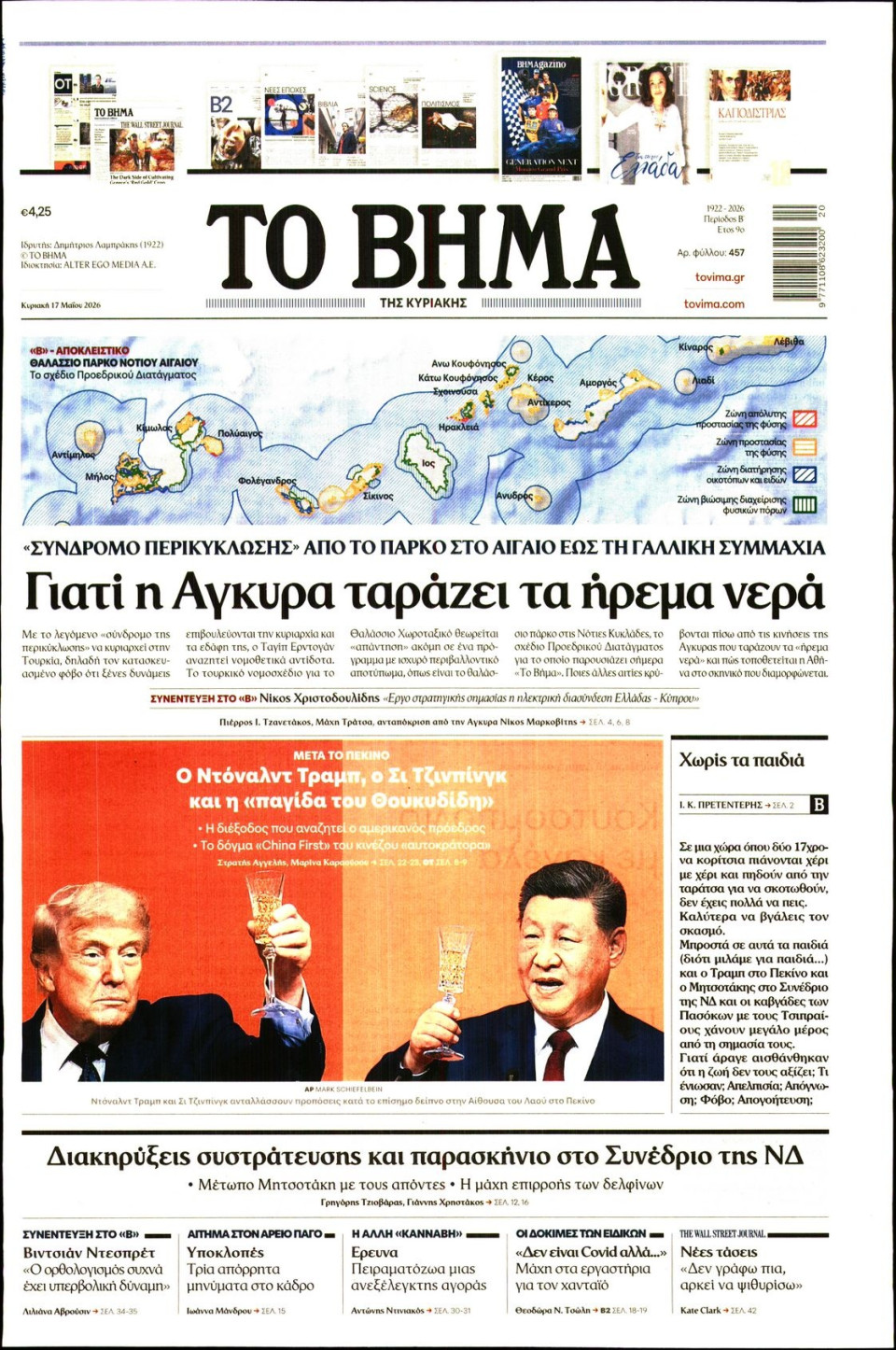 Πρωτοσέλιδο Εφημερίδας - Το Βήμα - 2026-05-17