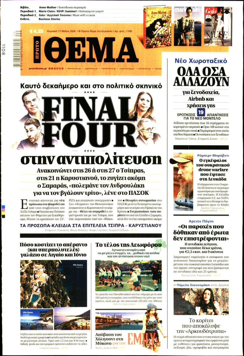 Πρωτοσέλιδο Εφημερίδας - Πρώτο Θέμα - 2026-05-17