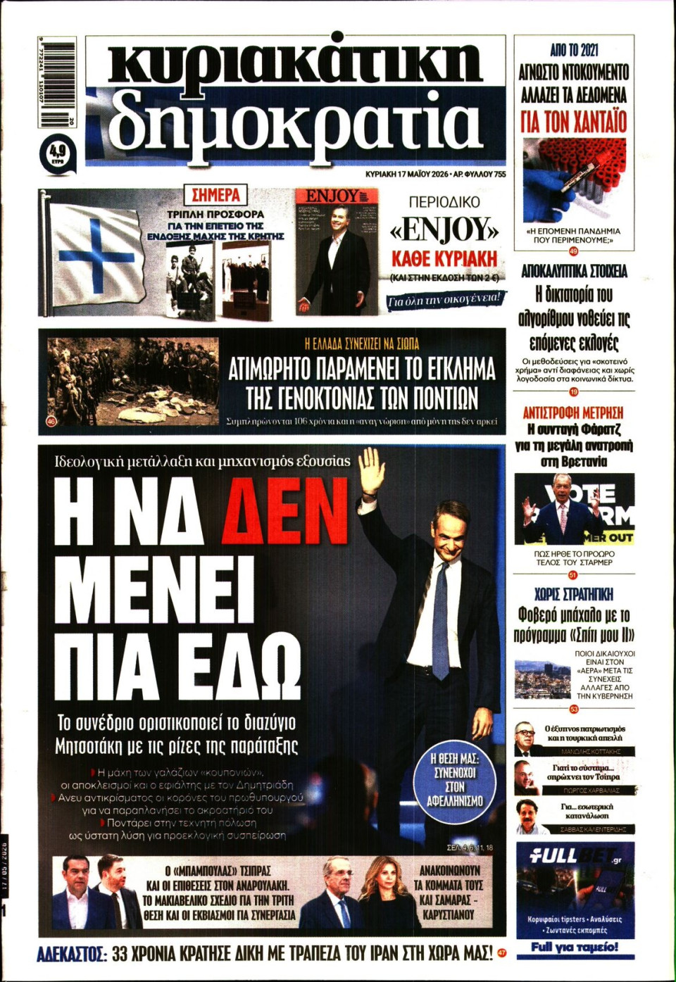 Πρωτοσέλιδο Εφημερίδας - ΚΥΡΙΑΚΑΤΙΚΗ ΔΗΜΟΚΡΑΤΙΑ - 2026-05-17
