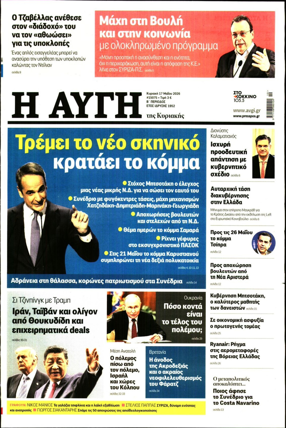 Πρωτοσέλιδο Εφημερίδας - Αυγή - 2026-05-17