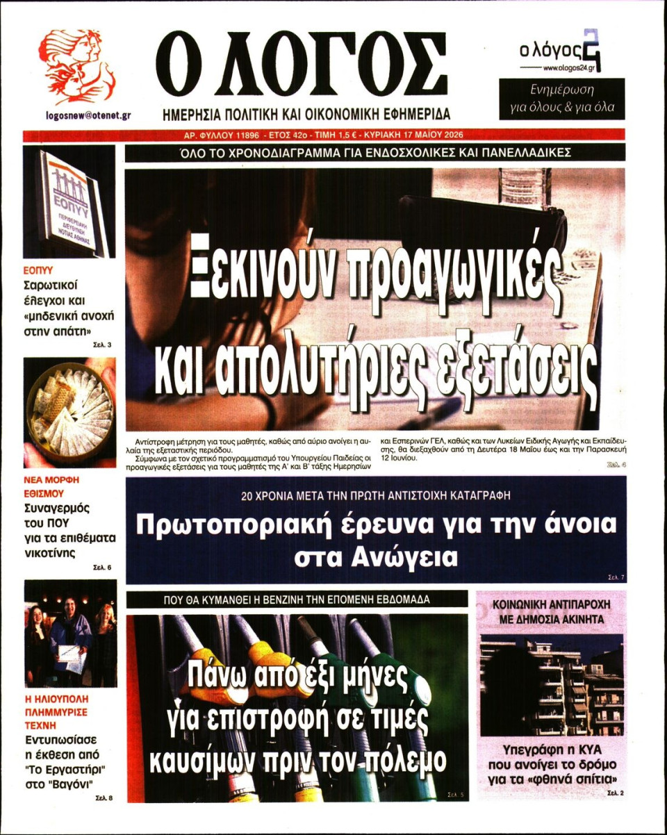 Πρωτοσέλιδο Εφημερίδας - Λόγος - 2026-05-17