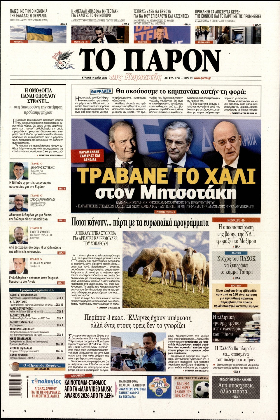 Πρωτοσέλιδο Εφημερίδας - ΤΟ ΠΑΡΟΝ - 2026-05-17