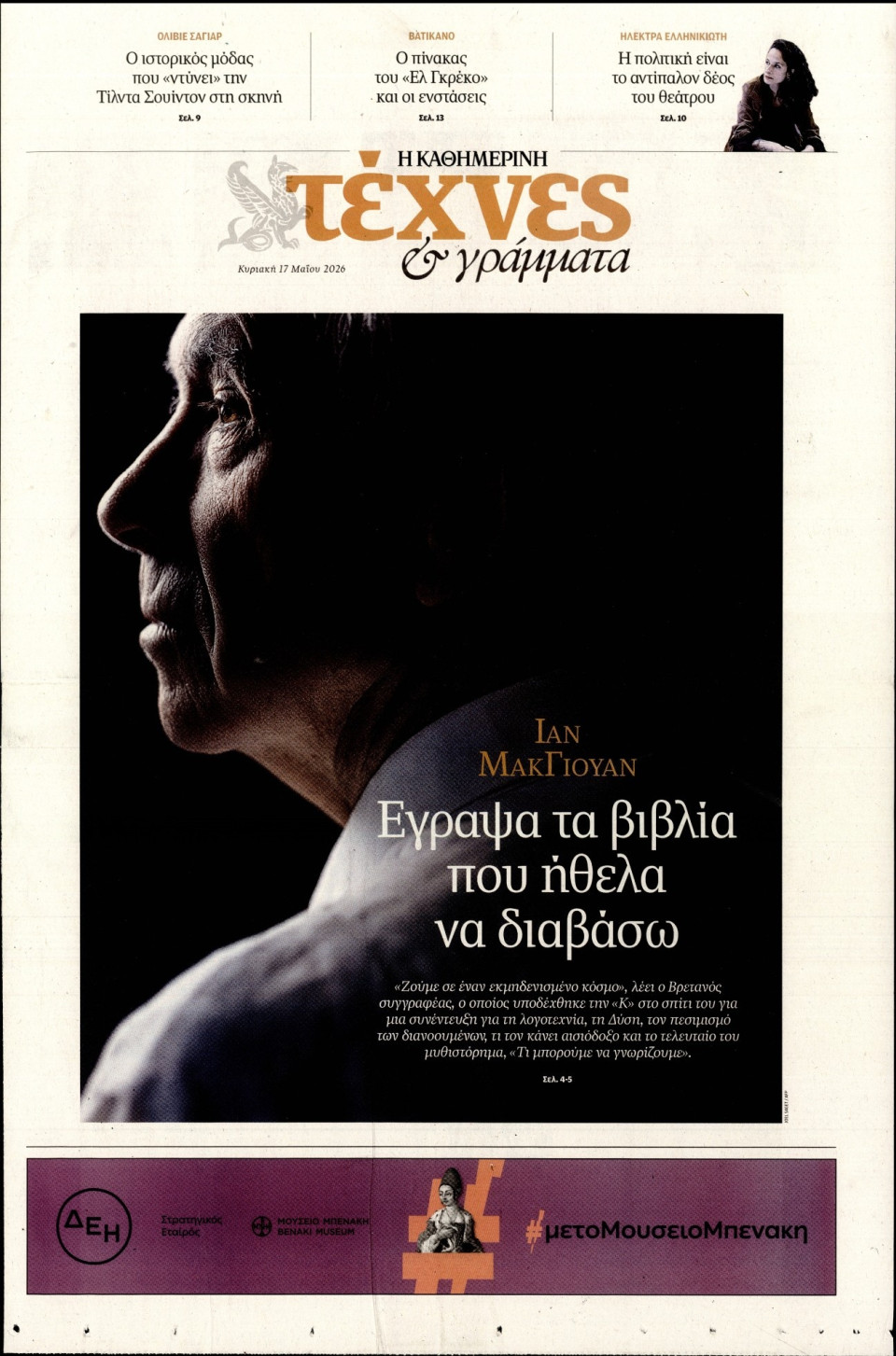 Πρωτοσέλιδο Εφημερίδας - ΚΑΘΗΜΕΡΙΝΗ ΚΥΡ_ΤΕΧΝΕΣ - 2026-05-17