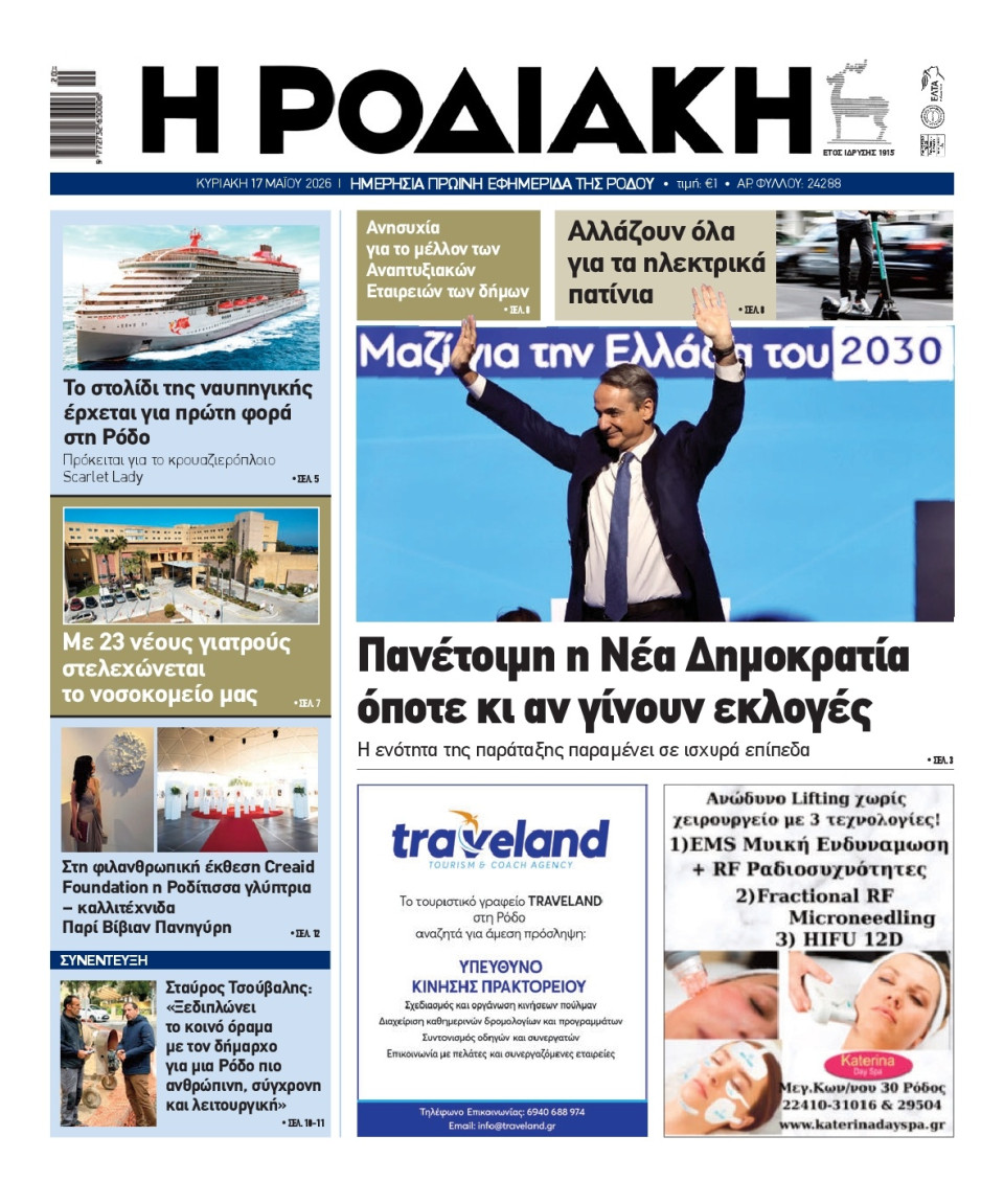 Πρωτοσέλιδο Εφημερίδας - Ροδιακή - 2026-05-17
