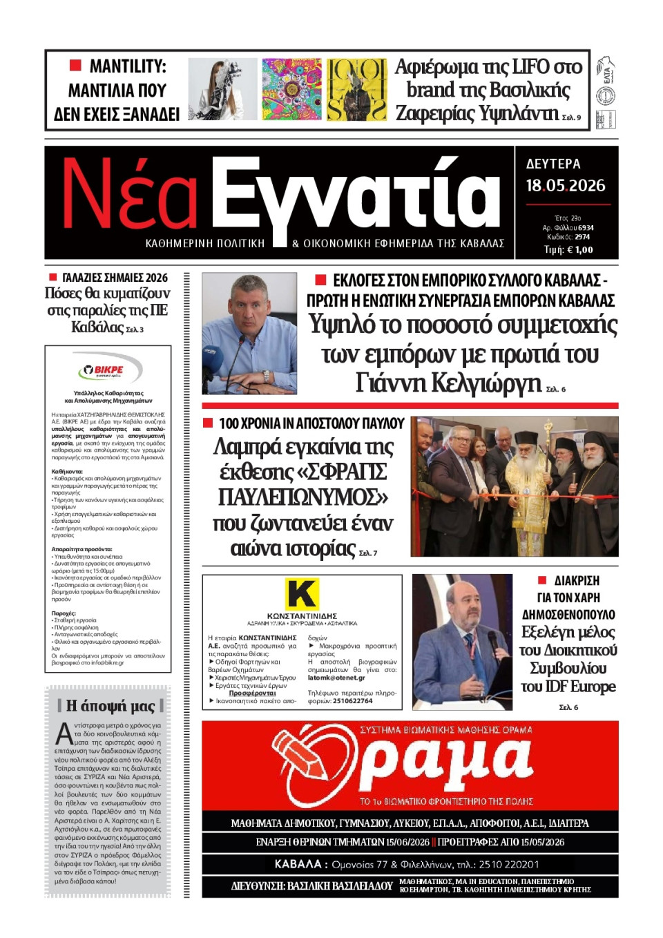 Πρωτοσέλιδο Εφημερίδας - Νέα Εγνατία Καβάλας - 2026-05-18