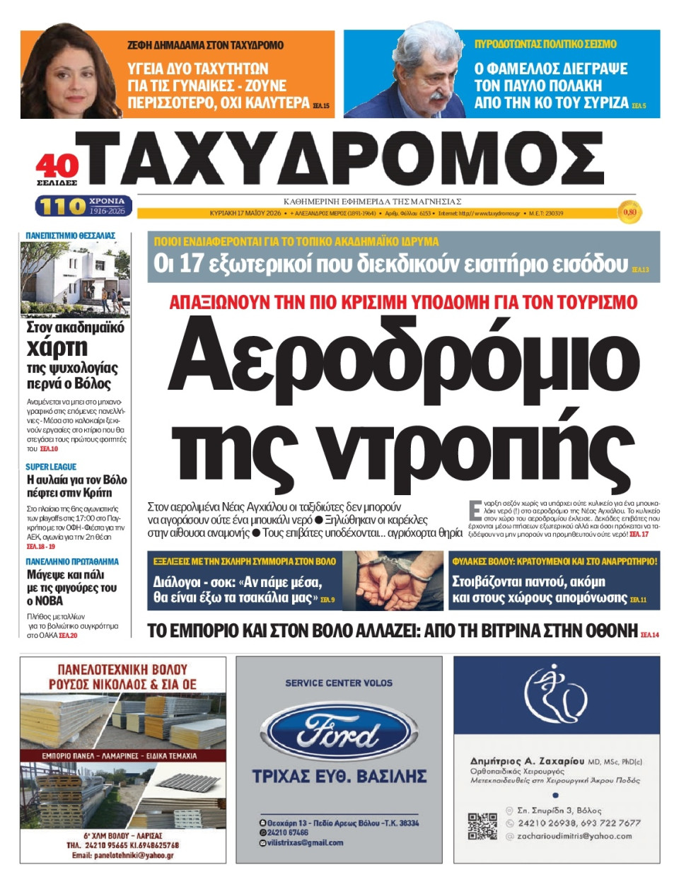 Πρωτοσέλιδο Εφημερίδας - Ταχυδρόμος Μαγνησίας - 2026-05-17