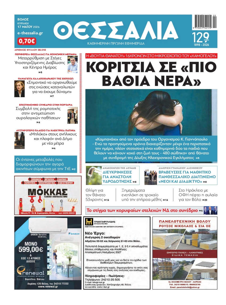 Πρωτοσέλιδο Εφημερίδας - Θεσσαλία Βόλου - 2026-05-17