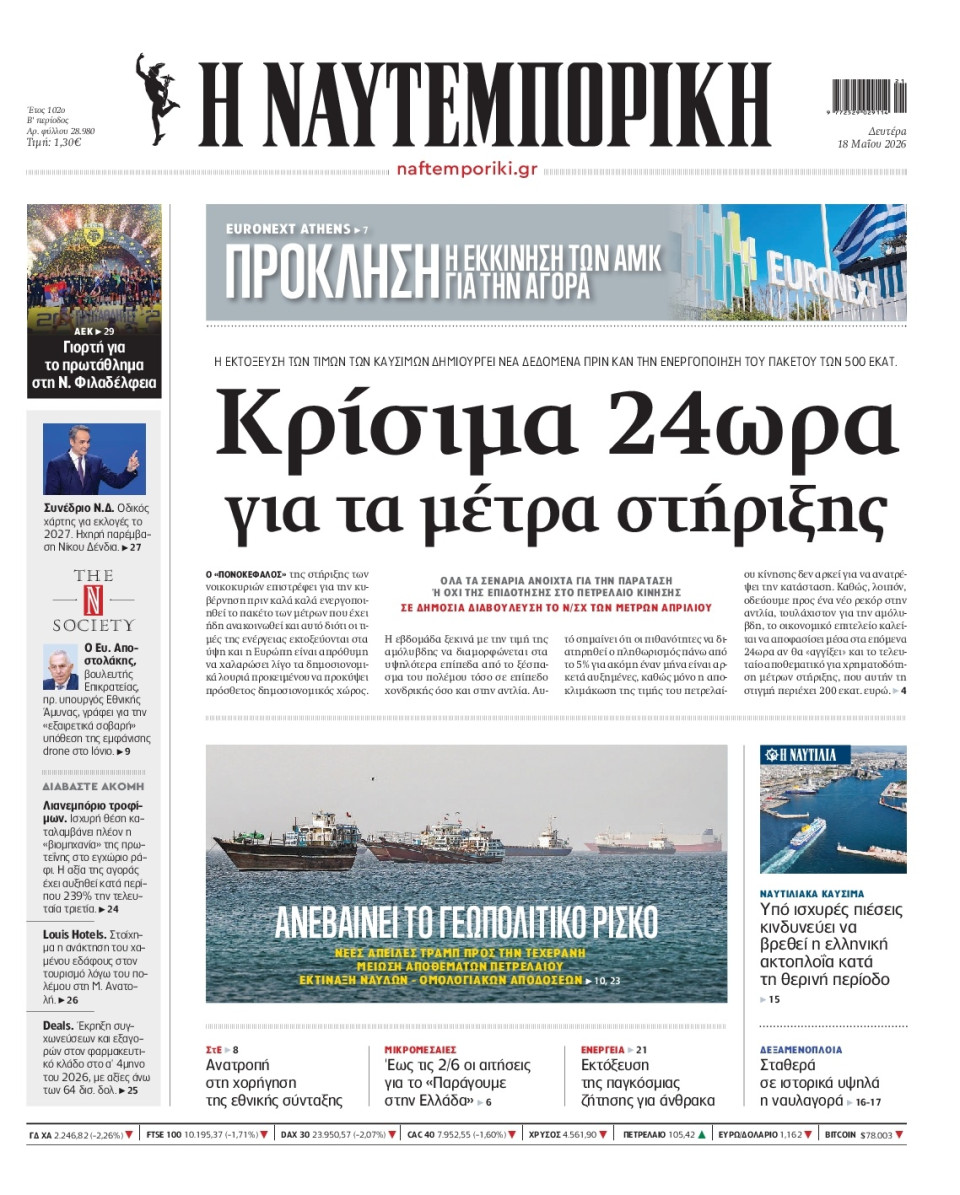 Πρωτοσέλιδο Εφημερίδας - Ναυτεμπορική - 2026-05-18