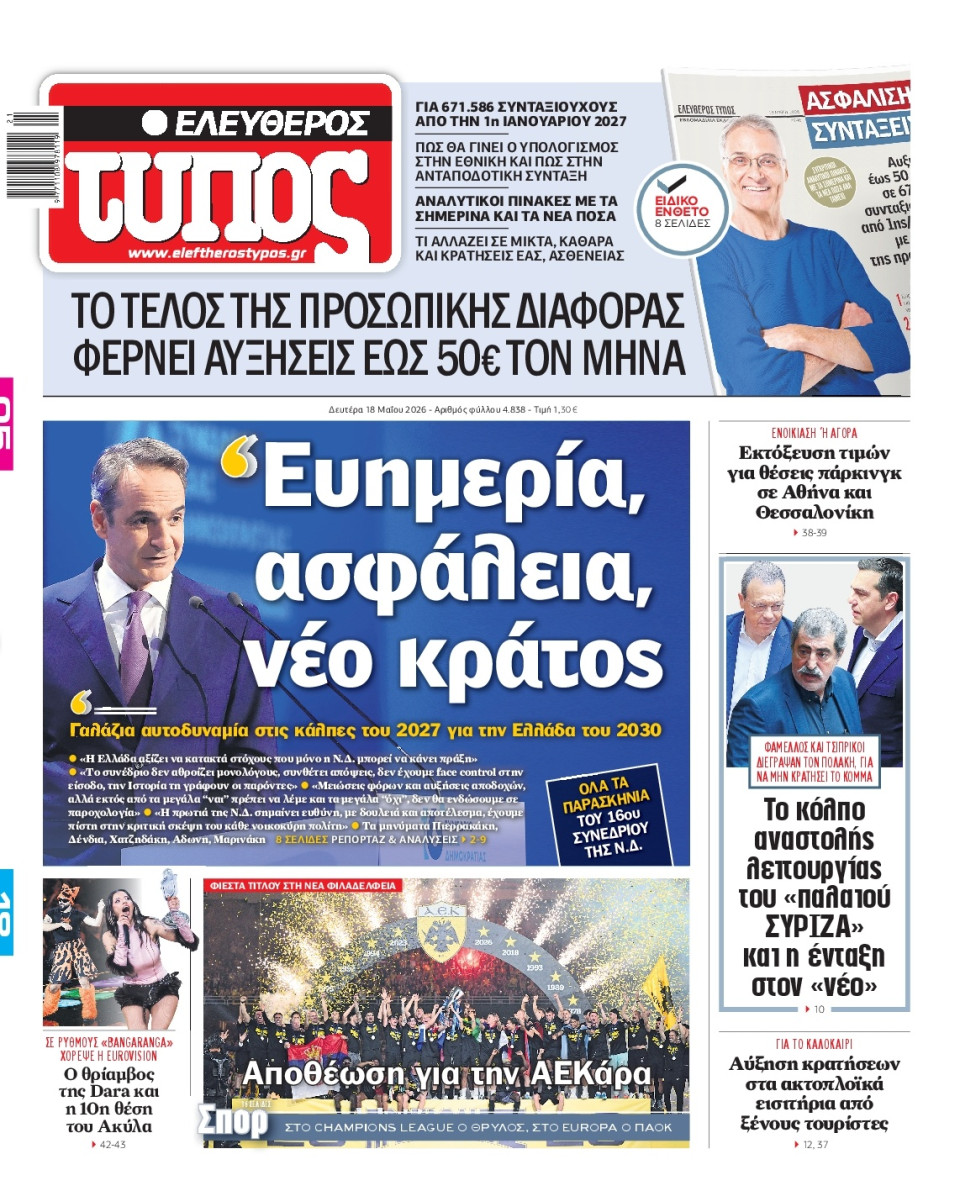 Πρωτοσέλιδο Εφημερίδας - Ελεύθερος Τύπος - 2026-05-18
