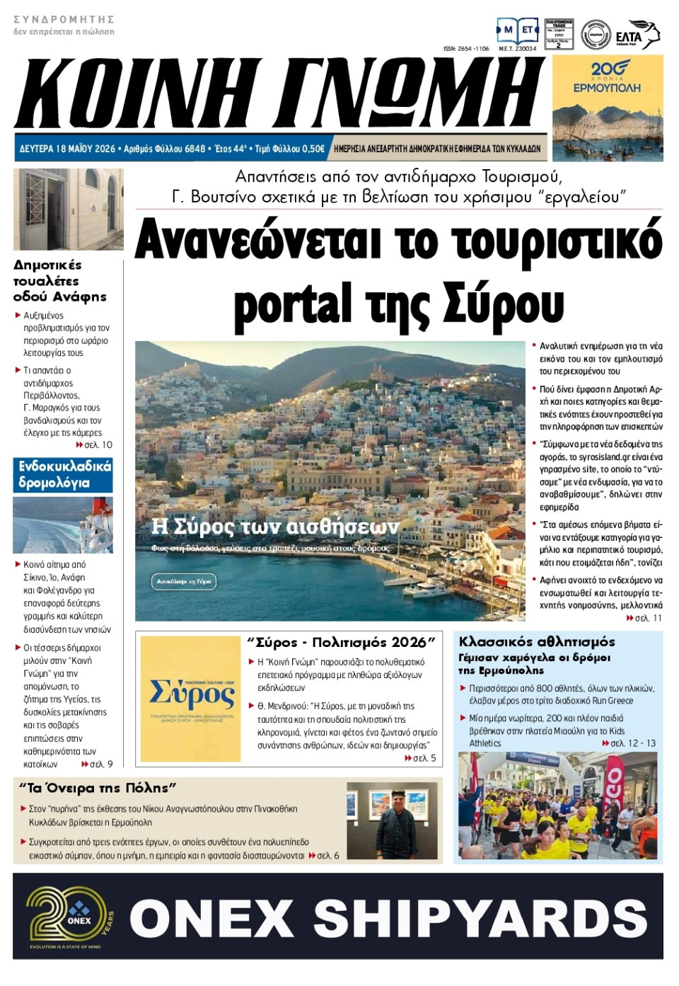 Πρωτοσέλιδο Εφημερίδας - Κοινή Γνώμη Κυκλάδων - 2026-05-18