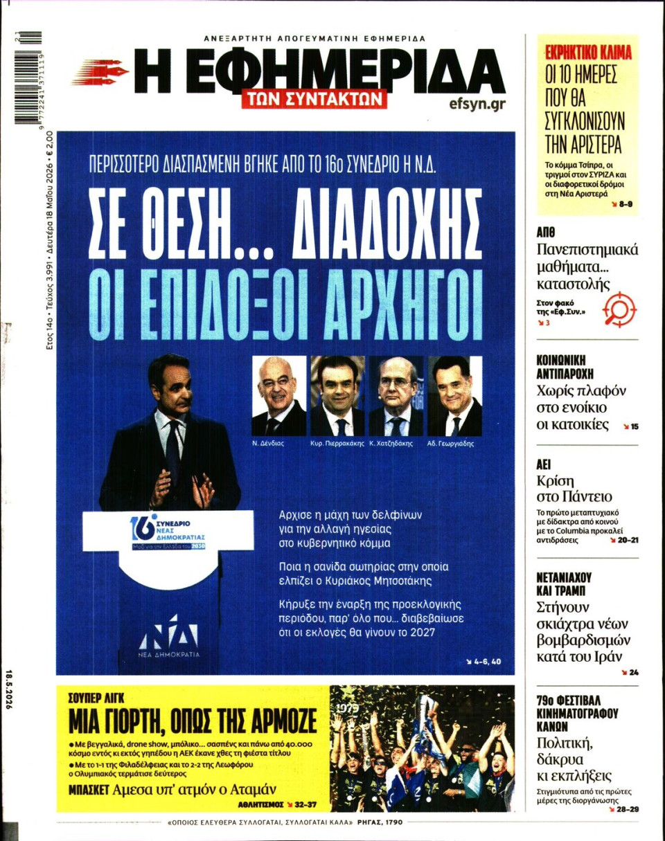 Πρωτοσέλιδο Εφημερίδας - Η ΕΦΗΜΕΡΙΔΑ ΤΩΝ ΣΥΝΤΑΚΤΩΝ - 2026-05-18
