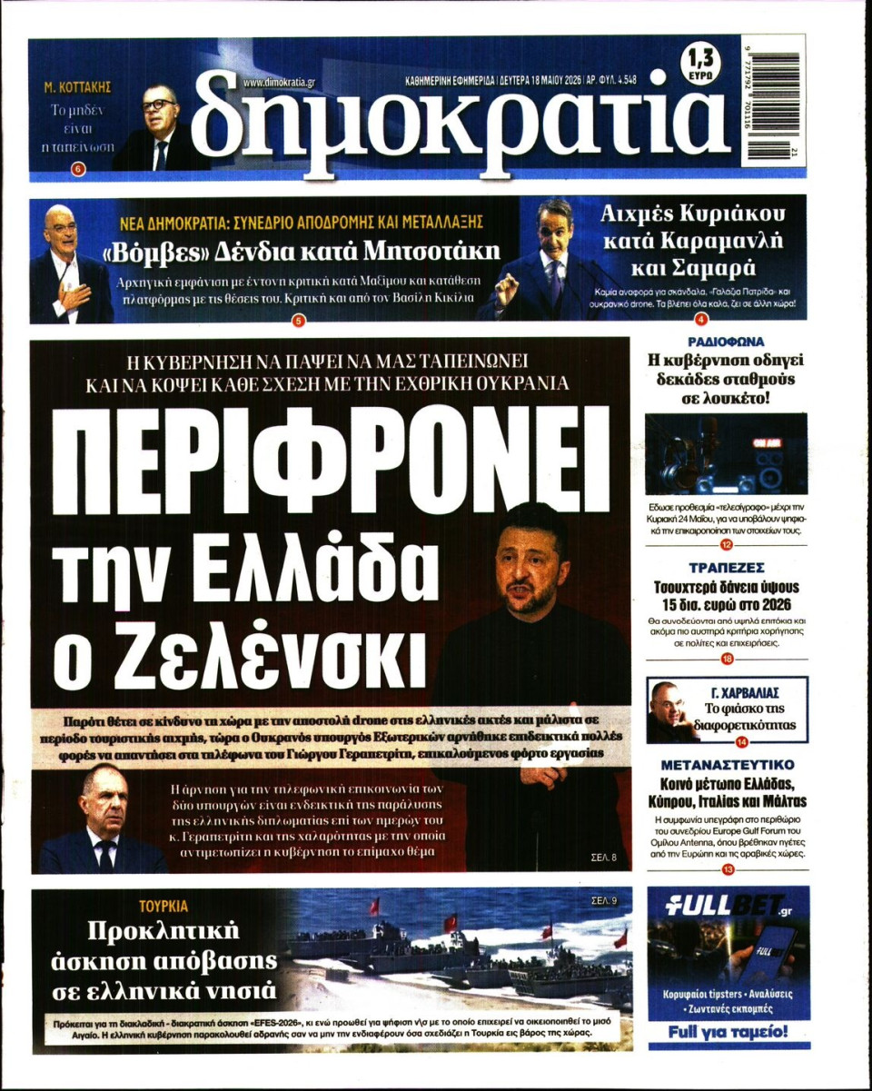 Πρωτοσέλιδο Εφημερίδας - ΔΗΜΟΚΡΑΤΙΑ - 2026-05-18