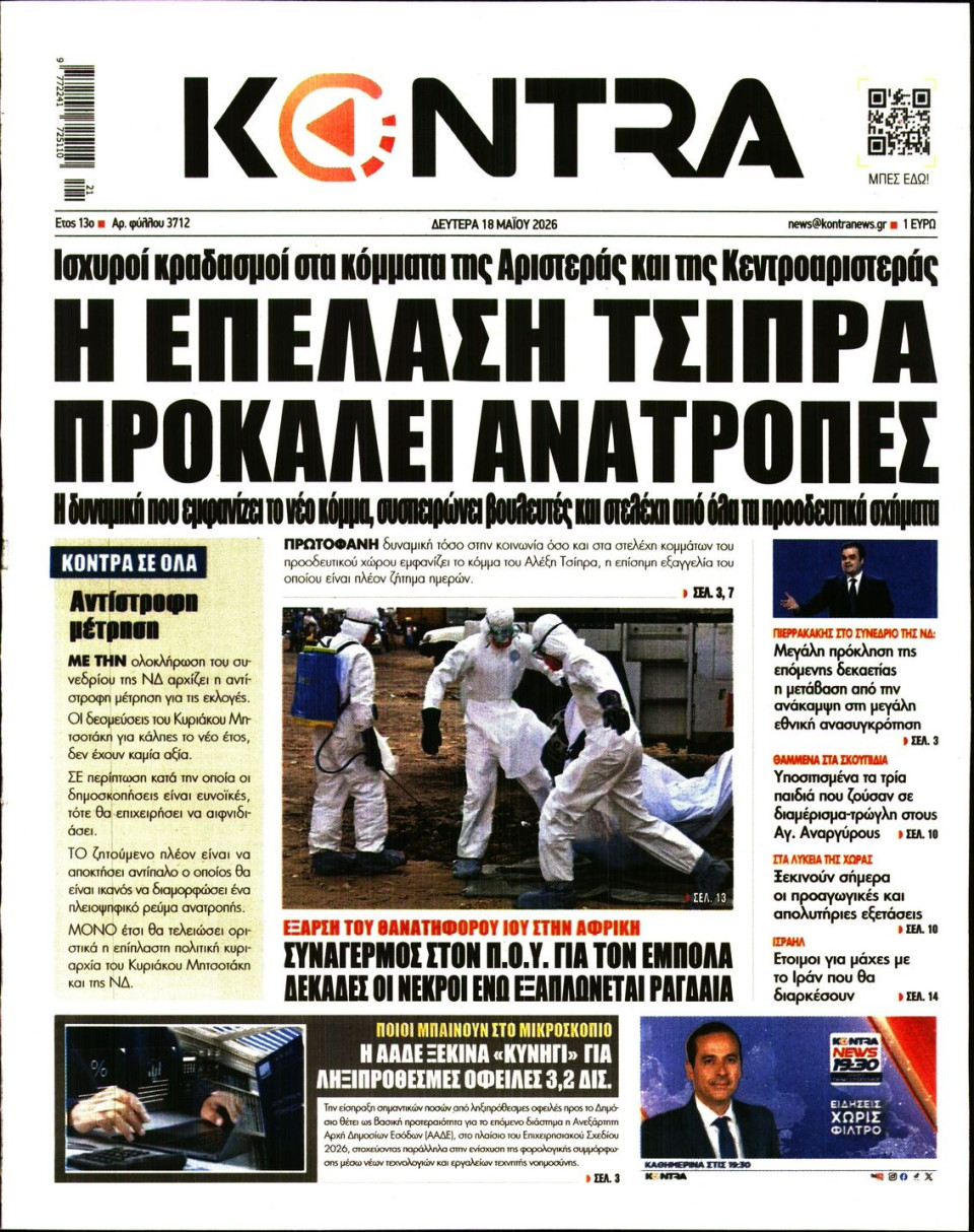 Πρωτοσέλιδο Εφημερίδας - KONTRA NEWS - 2026-05-18