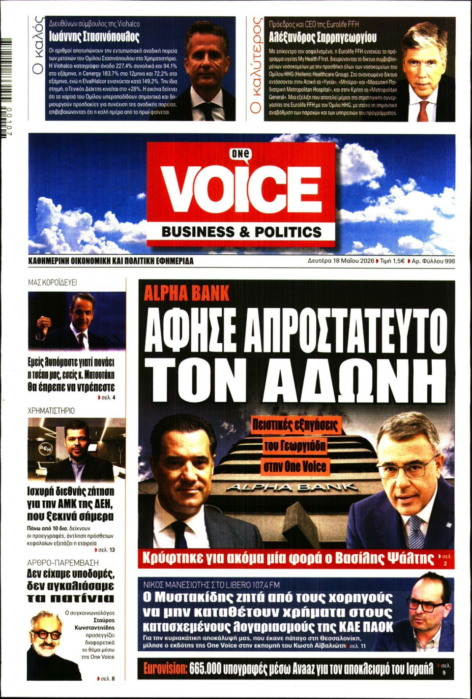 Πρωτοσέλιδο Εφημερίδας - FINANCE & MARKETS VOICE - 2026-05-18