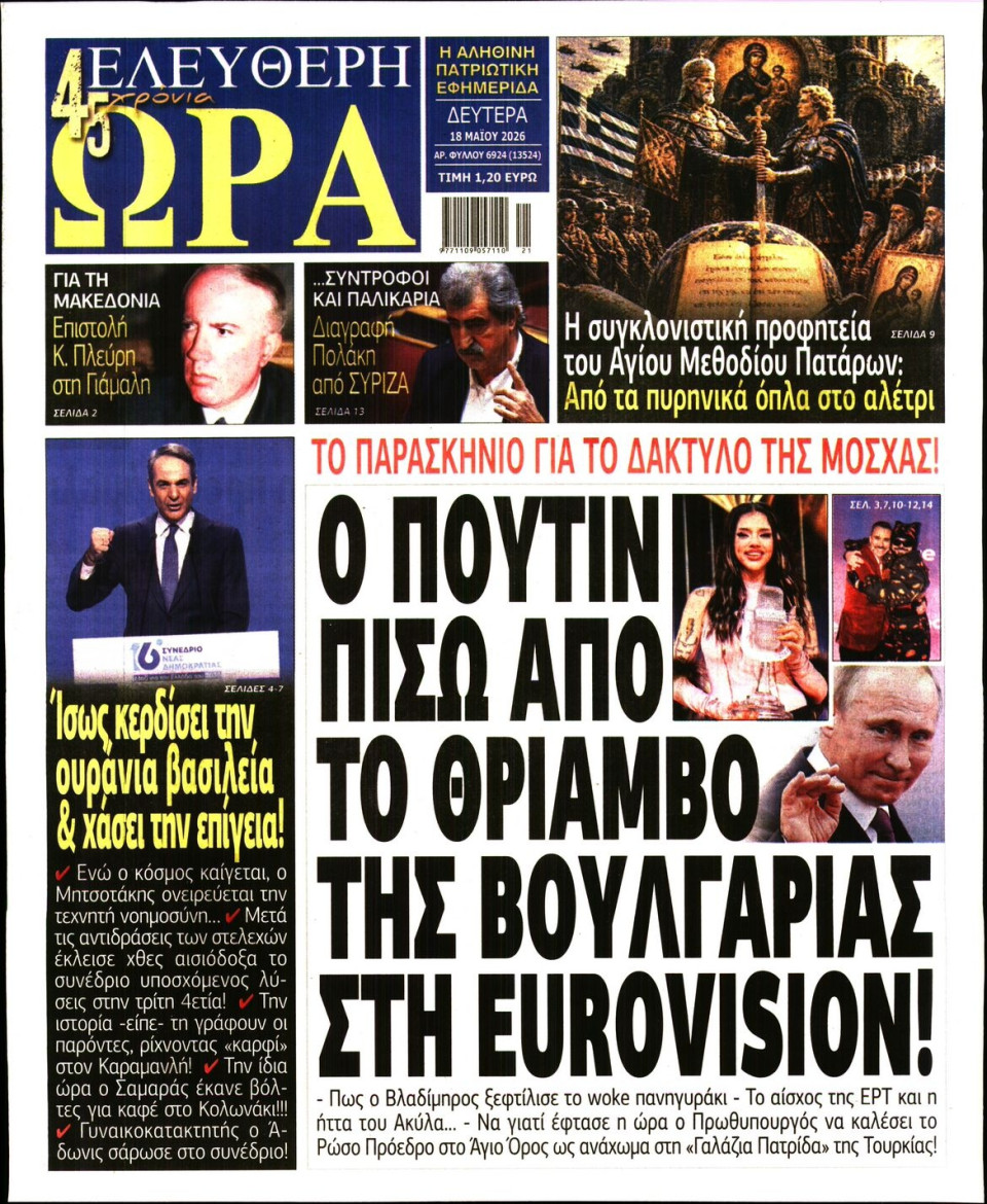 Πρωτοσέλιδο Εφημερίδας - Ελεύθερη Ώρα - 2026-05-18