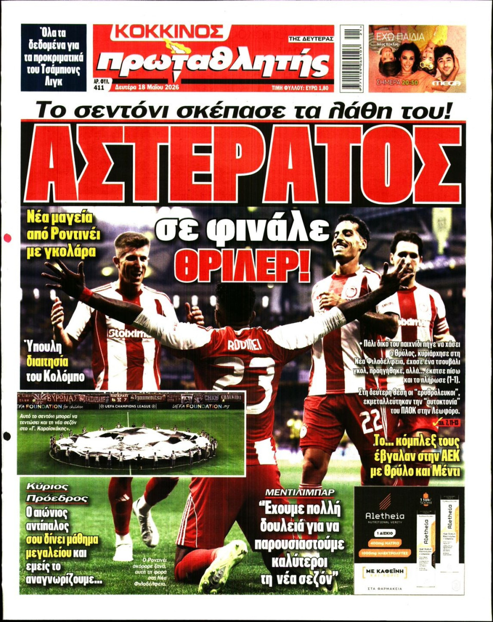 Πρωτοσέλιδο Εφημερίδας - Πρωταθλητής - 2026-05-18