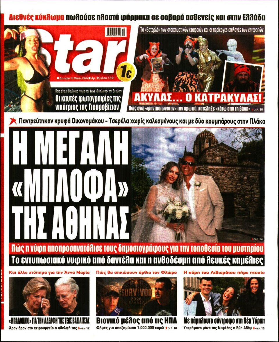 Πρωτοσέλιδο Εφημερίδας - Star Press - 2026-05-18