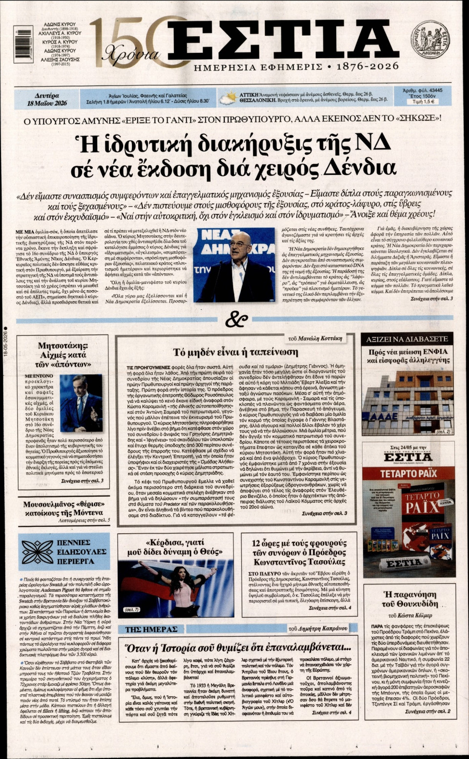 Πρωτοσέλιδο Εφημερίδας - Εστία - 2026-05-18