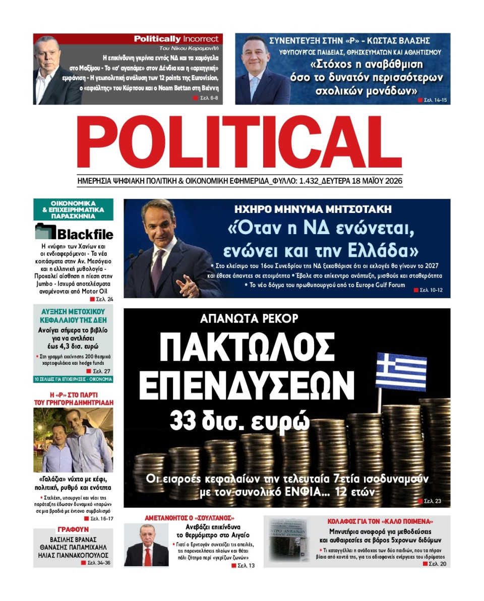 Πρωτοσέλιδο Εφημερίδας - Political - 2026-05-18