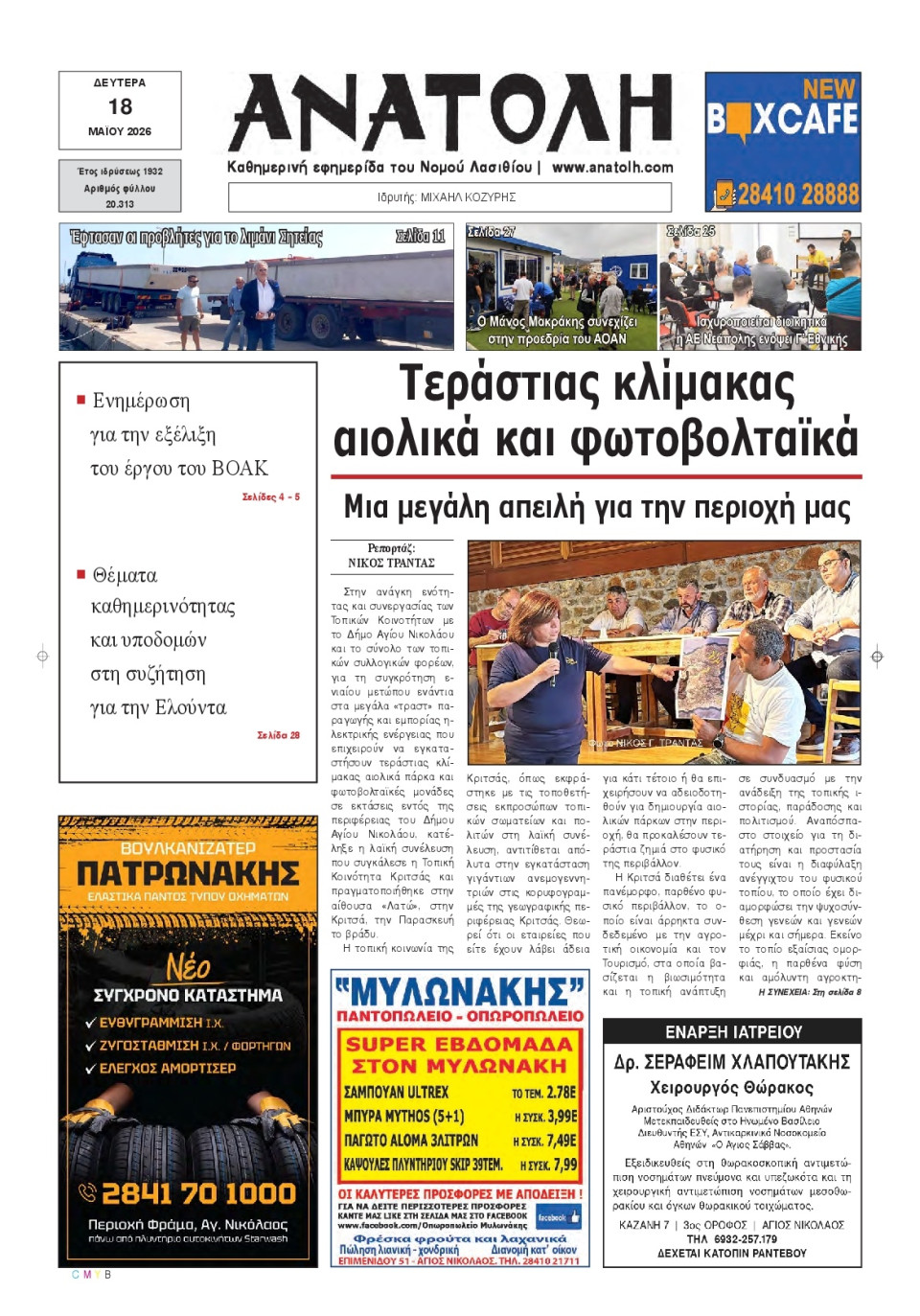 Πρωτοσέλιδο Εφημερίδας - Ανατολή Λασιθείου - 2026-05-18