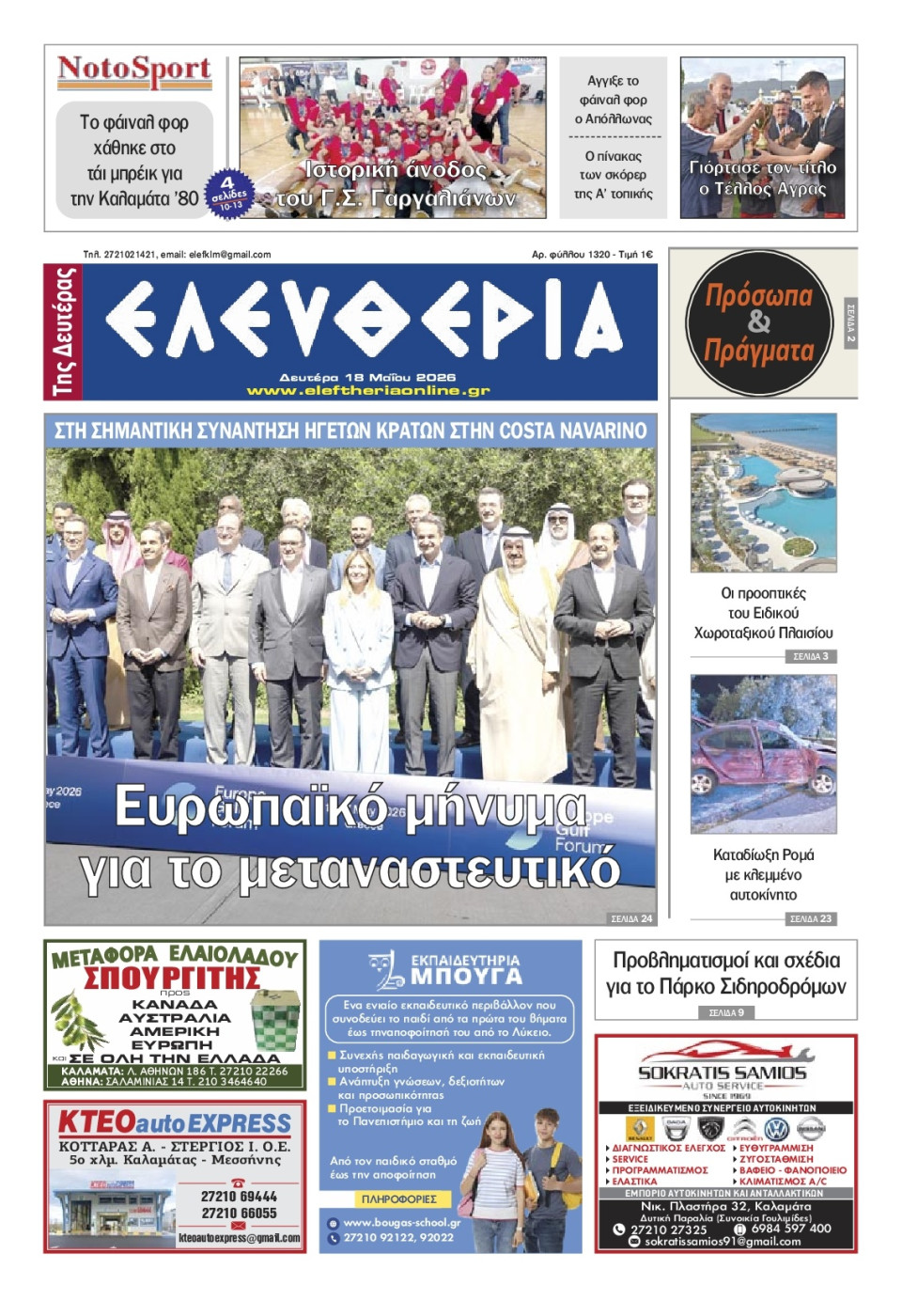 Πρωτοσέλιδο Εφημερίδας - Ελευθερία Καλαμάτας - 2026-05-18