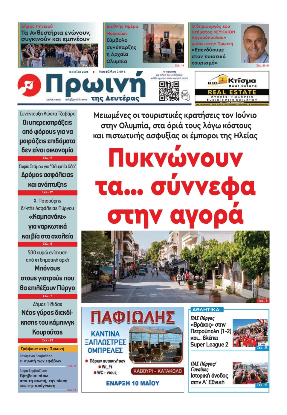 Πρωτοσέλιδο Εφημερίδας - Πρωινή Ηλείας - 2026-05-18