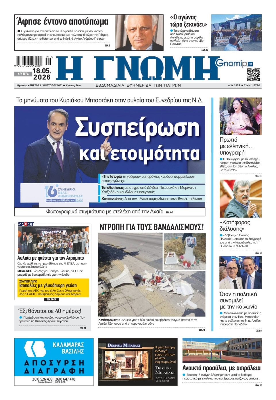 Πρωτοσέλιδο Εφημερίδας - Γνώμη Πατρών - 2026-05-18