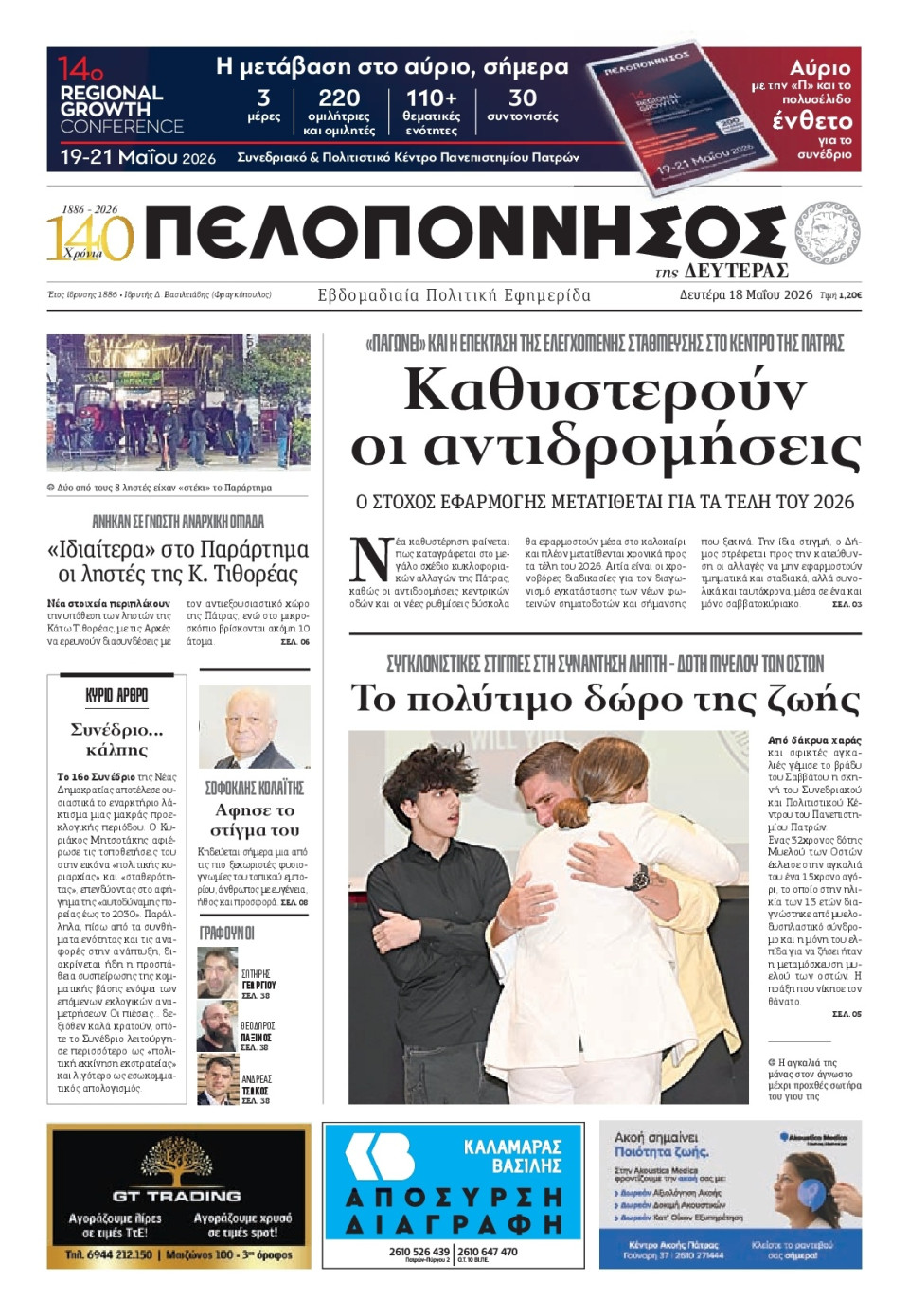 Πρωτοσέλιδο Εφημερίδας - Πελοπόννησος - 2026-05-18