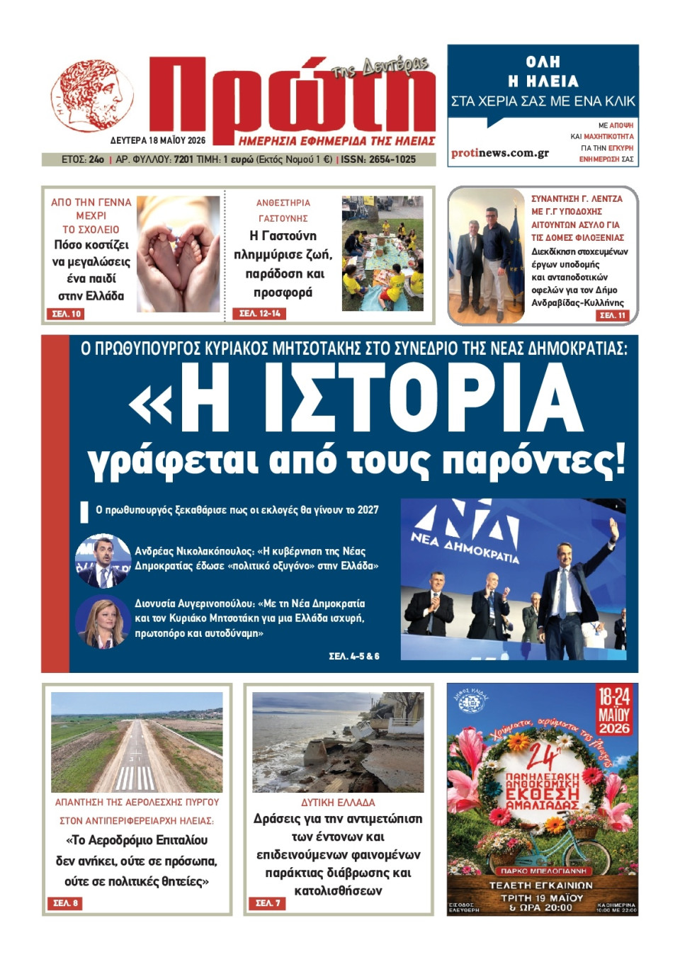 Πρωτοσέλιδο Εφημερίδας - Πρώτη Ηλείας - 2026-05-18