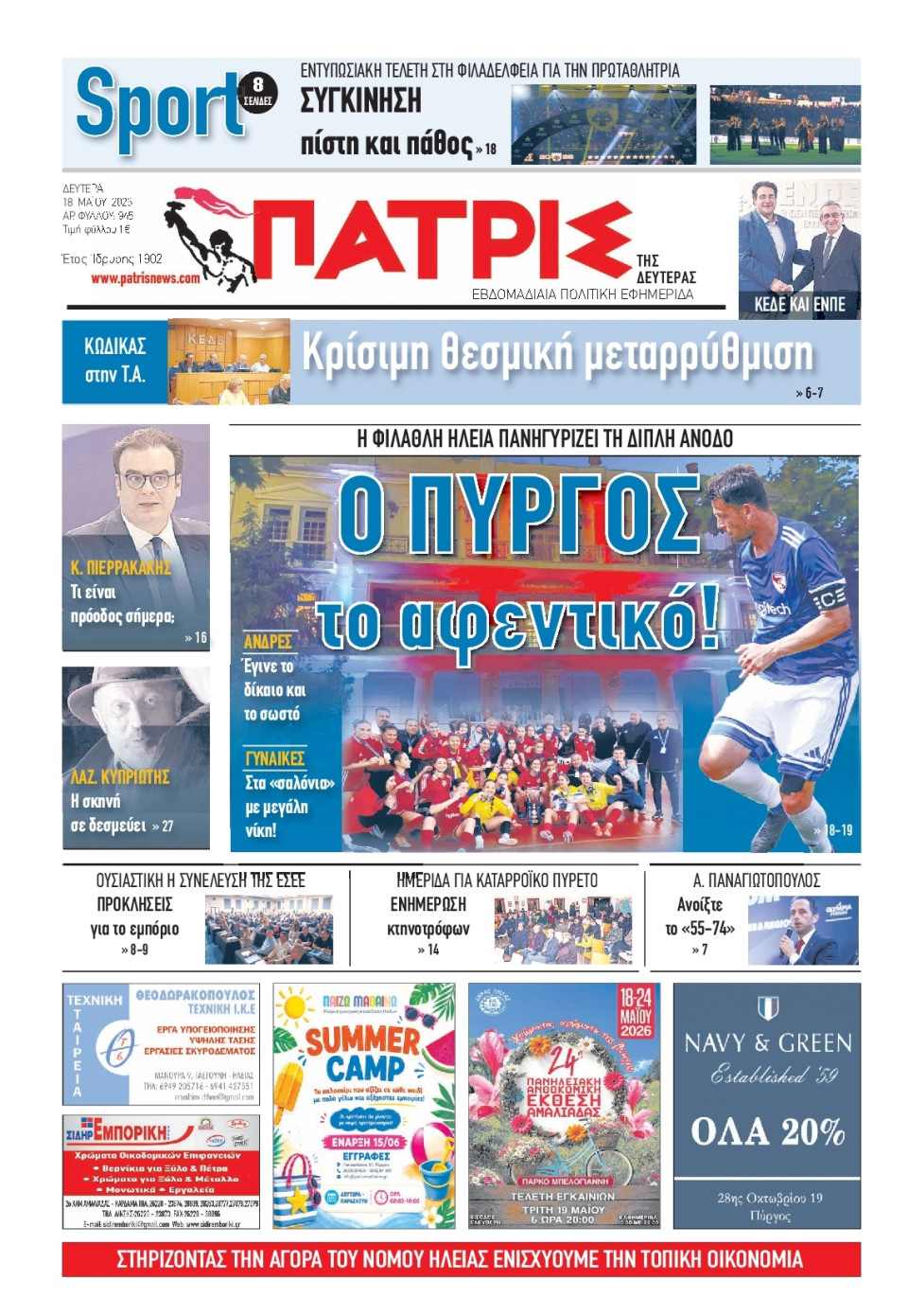 Πρωτοσέλιδο Εφημερίδας - Πατρίς Πύργου - 2026-05-18