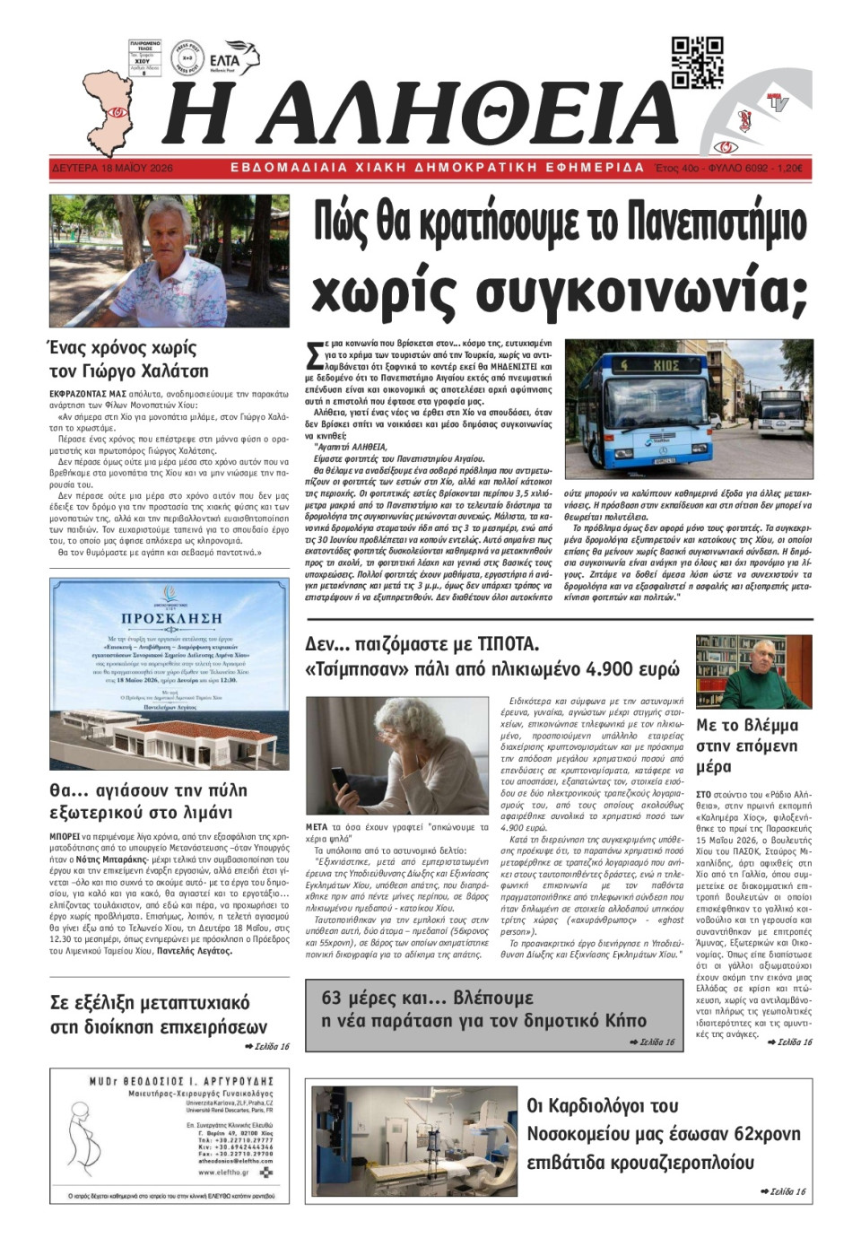 Πρωτοσέλιδο Εφημερίδας - Αλήθεια Χίου - 2026-05-18