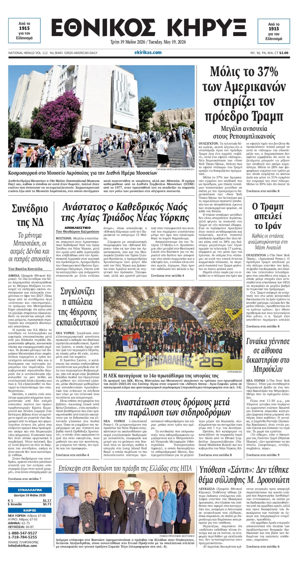 Πρωτοσέλιδο Εφημερίδας - ΕΘΝΙΚΟΣ ΚΗΡΥΞ ΝΕΑΣ ΥΟΡΚΗΣ - 2026-05-19