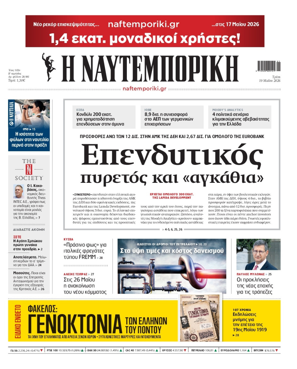 Πρωτοσέλιδο Εφημερίδας - Ναυτεμπορική - 2026-05-19