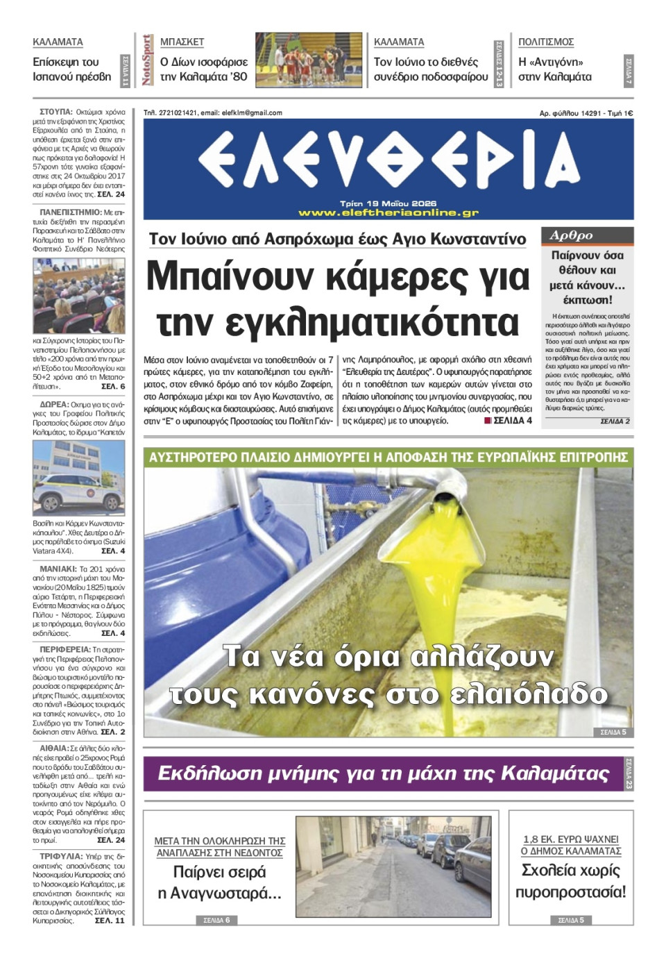 Πρωτοσέλιδο Εφημερίδας - Ελευθερία Καλαμάτας - 2026-05-19