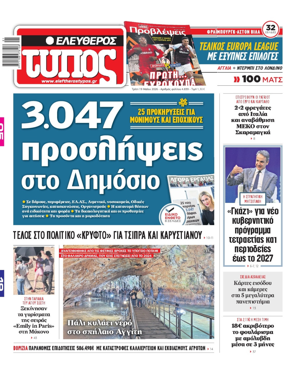 Πρωτοσέλιδο Εφημερίδας - Ελεύθερος Τύπος - 2026-05-19