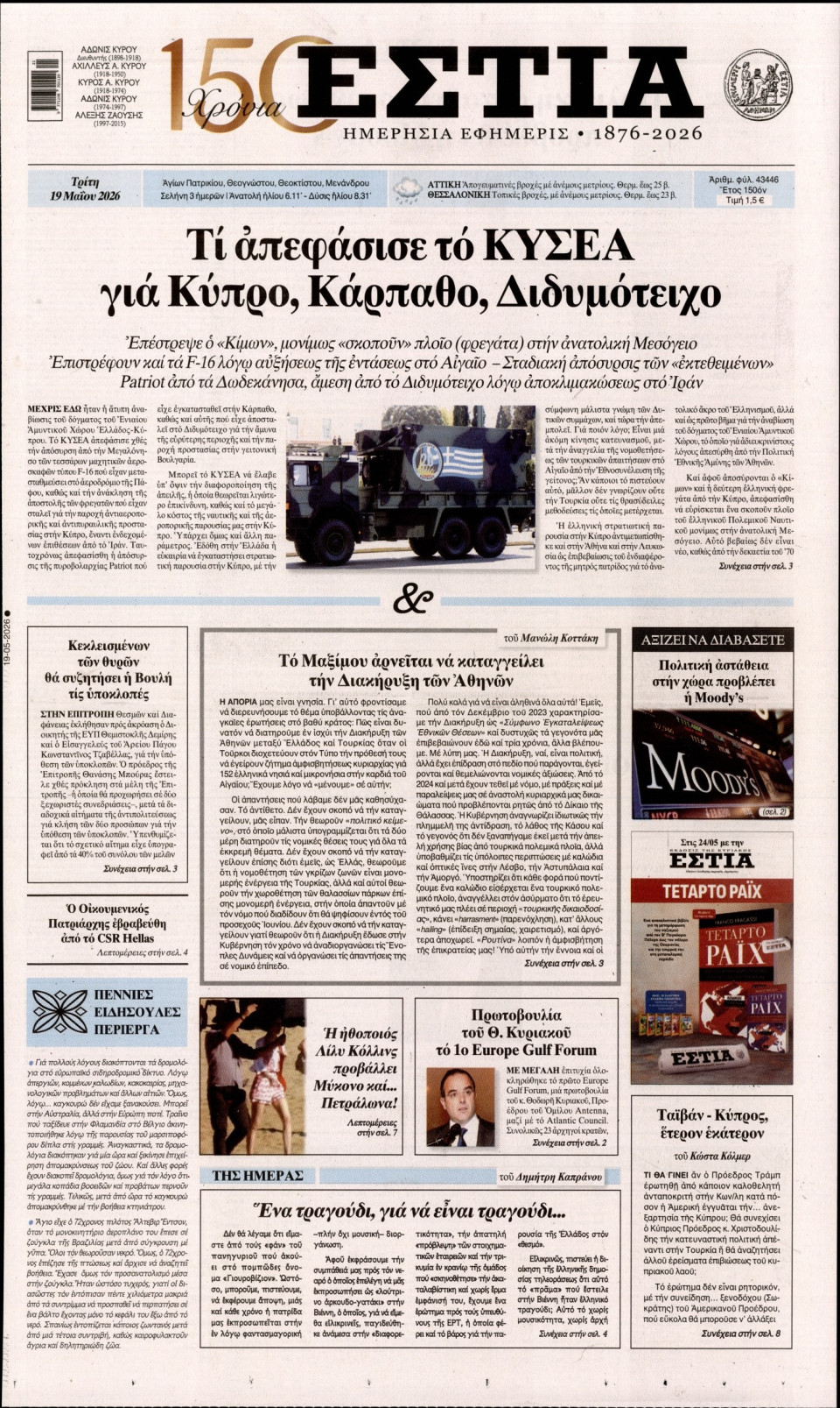 Πρωτοσέλιδο Εφημερίδας - Εστία - 2026-05-19