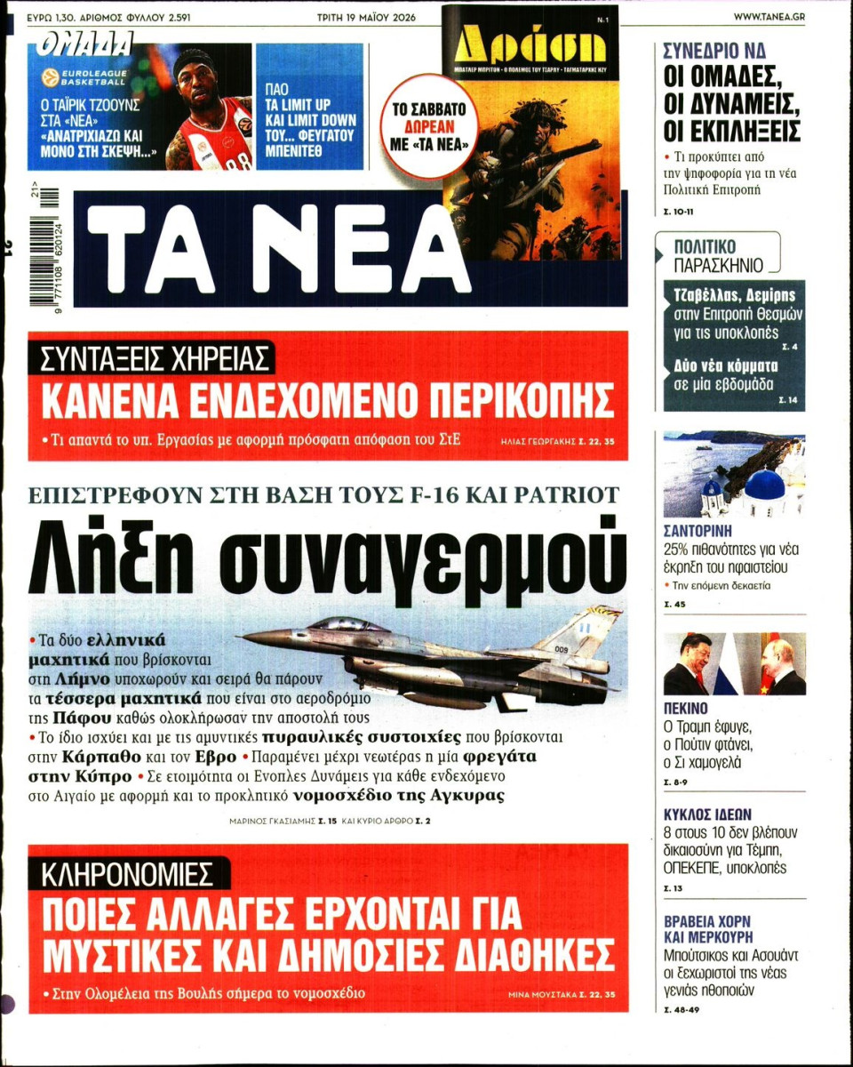 Πρωτοσέλιδο Εφημερίδας - Τα Νέα - 2026-05-19