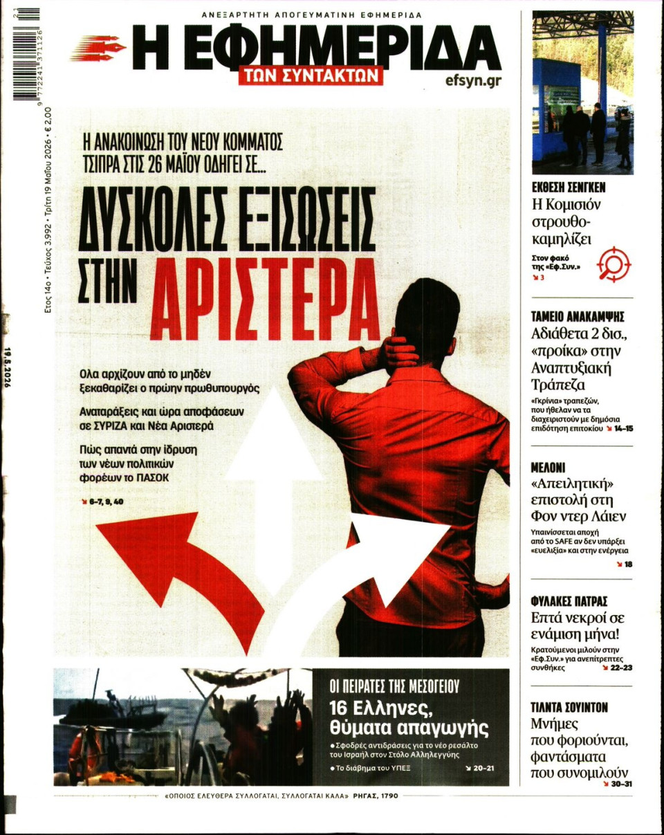 Πρωτοσέλιδο Εφημερίδας - Η ΕΦΗΜΕΡΙΔΑ ΤΩΝ ΣΥΝΤΑΚΤΩΝ - 2026-05-19